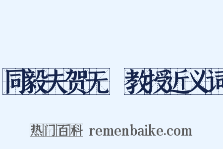 同毅夫贺无斁教授近义词是什么意思的图片